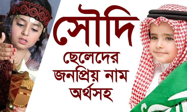 সৌদি মুসলিম ছেলেদের নাম অর্থসহ
