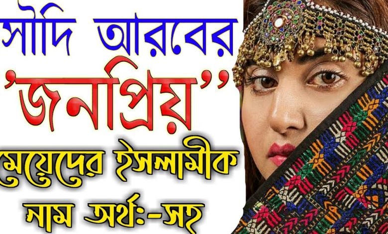সৌদি মেয়েদের ইসলামিক নাম